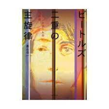 ビートルズ:二重の主旋律―ジョンとポールの相聞歌 【単行本】《中古》