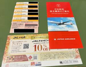 【送料込】【最新】JAL(日本航空)株主優待　株主割引券５枚 + 案内冊子１冊＋割引クーポン１枚