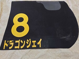 ◆実使用◆競馬◆ゼッケン◆地方競馬◆ドラゴンジェイ◆第35回報知グランプリカップ◆