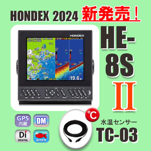 6/1在庫あり 新発売 HE-8SⅡ TC03水温センサー付 振動子TD28 GPS内蔵 魚探 ホンデックス 新品 送料無料 HE8S2 TC-03