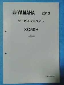 ヤマハ★2013★VINO Molfe★サービスマニュアル追補版★YAMAHA