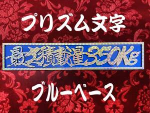 ★定番品★最大積載量350kg プレート★プリズム文字/ブルーベース