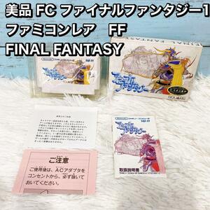 美品 FC ファイナルファンタジー1 ファミコンレア　FF FINAL FAN