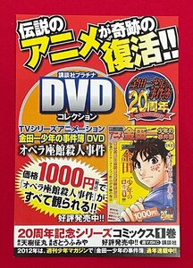 伝説のアニメが奇跡の復活!! 講談社プラチナDVDコレクション 金田一少年の事件簿 20周年 店頭告知用POPカード 非売品 当時モノ A14967