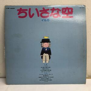 [中古] LPレコード「イルカ：ちいさな空」 33 1/3rpm 邦楽 J-POP 音楽 レトロ