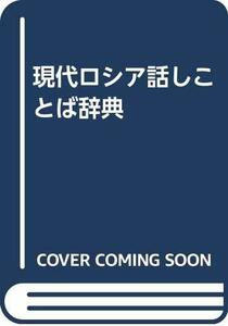 【中古】 現代ロシア話しことば辞典