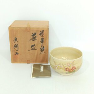 薩摩焼 玉陶山 苗代川焼 茶碗 抹茶椀 茶道具 貫入 窯元 荒木幹次郎 共箱入り 栞つき 在銘あり 焼き物 茶器 クリーム【道楽札幌】