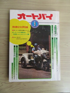 オートバイ　1972年9月号　これが最新マシンを生んだベースモデルだ　（古本）