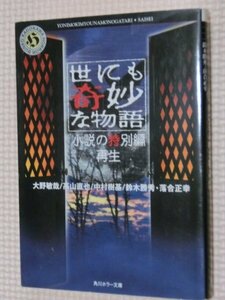 特価品！一般文庫 ホラー小説 世にも奇妙な物語 小説の特別編 再生