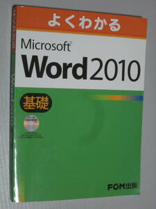 よくわかる【Microsoft Word（マイクロソフトワード）2010】基礎★データCD-ROM付き★FOM出版（富士通エフ・オー・エム株式会社）/中村巧