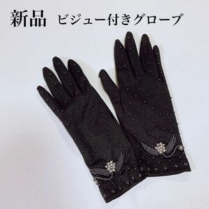 新品 ビジュー付 手袋 フリー 黒 UVケア グローブ ブラック 紫外線対策 パーティ 発表会 女性用