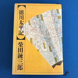 ★送料込み★ 徳川太平記　柴田錬三郎　著