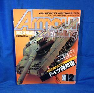 Armour Modelling アーマーモデリング 2000年12月号 No.24 大日本絵画 ドイツ連邦軍 ファウン・エレファント戦車運搬車 SpPz2ルクス