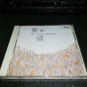 CD「佐藤眞作品集1~蔵王・旅/日本の合唱名曲選12」86年盤