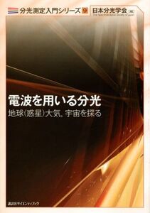 [A12101272]電波を用いる分光―地球(惑星)大気，宇宙を探る― (KS自然科学書ピ-ス) 日本分光学会