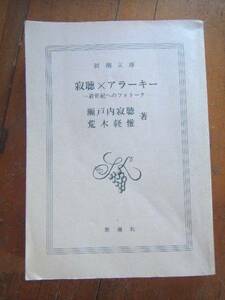 寂聴ｘアラーキー 新世紀へのフォトーク 荒木経惟　新潮文庫　●