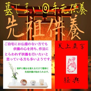 ☆★神秘的感応◎天上界と繋がり神々に寄り添う先祖供養∴真言経典◎神仏の加護∴冀望念願◎天に身を委ね冥加を賜り強運を引き寄せる！☆