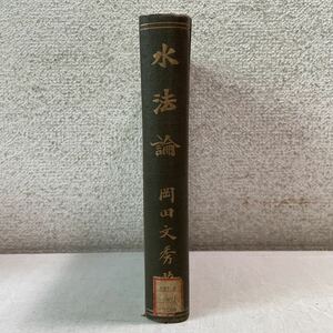 Q01★水法論 岡田文秀 昭和7年再版発行 常盤書房 大学除籍本★戦前 古書 法律 230401