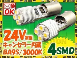 24V専用 BA9S 4連 ポジション SMD/LEDバルブ 2個セット 【3000ケルビン/電球色】 球切れ警告灯キャンセラー内蔵 トラック バス ダンプ等に