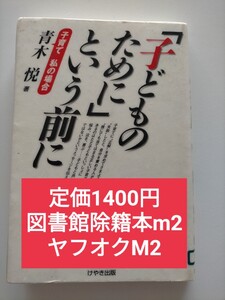 【図書館除籍本m32】「子どものために」という前に　子育て私の場合 青木悦／著