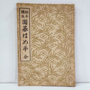 ☆古書 非売品 昭和3年 秘手開放 囲碁はめ手全 川村登志雄