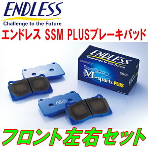 ENDLESS SSM PLUSブレーキパッドF用 EK2シビックEL M/T 4ドア用 H7/9～H12/9