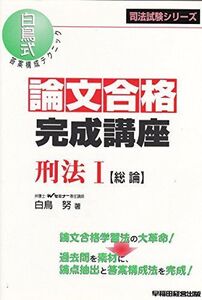 [A12231844]論文合格完成講座 刑法〈1〉総論―白鳥式答案構成テクニック (司法試験シリーズ) 白鳥 努