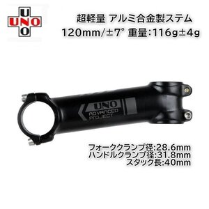 UNO 軽量 アルミ製ステム 120mm/±7° (115g) 