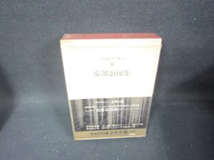 日本文学全集85　安部公房集　シミ折れ目有月報無/TAZG