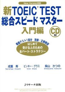 新TOEIC TEST 総合スピードマスター 入門編/成重寿(著者),V.グラス他(著者)