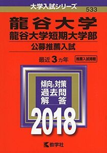 [A12349814]龍谷大学・龍谷大学短期大学部(公募推薦入試) (2018年版大学入試シリーズ) 教学社編集部