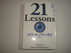 ユヴァル・ノア・ハラリ　21Lessons　トゥエンティワン・レッスンズ　柴田裕之訳　河出書房新社