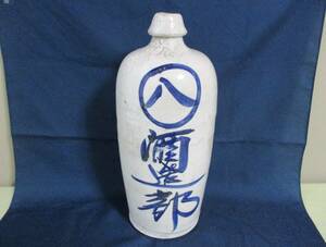 古く大きな徳利（八・酒造部と記載の 陶磁器） ： 骨董品・アンティーク・工芸品・酒器・インテリア