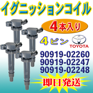 イグニッションコイ ル 4本 カムリ ACV40 ACV45 カローラ NZE121 90919-02260 90919-02247 90919-02248 90919-C2002 PEC15-4S