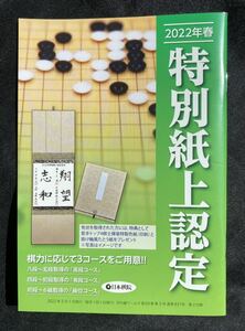 【新品】2022年春 特別紙上認定【非売品】月刊碁ワールド 2022年5月1日発行 バックナンバー 付録 実用 未読品 レア