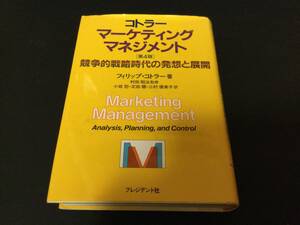 【希少・約30年保管品】　マーケティング・マネジメント　　フィリップ・コトラー著　〔第4版〕競争的戦略時代の発想と展開　　　　526頁