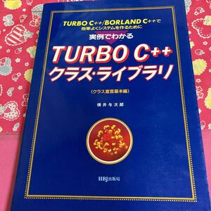 横井 与次郎 実例でわかるTURBO C++プログラミング作法―クラスの実践的使用法を徹底解説　　②