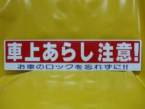 格安標識「車上あらし注意！」屋外可・送料無料