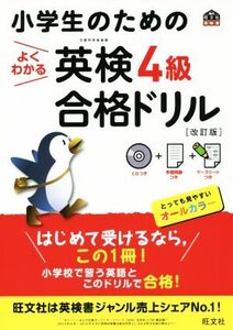 小学生のためのよくわかる英検4級合格ドリル 改訂版 旺文社英検書/旺文社(編者)