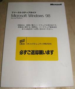 Windows98 Second Edition　ファーストステップガイド　１冊No1