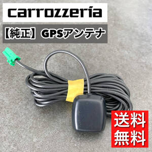 【送料無料】 カロッツェリア純正 GPS アンテナ zh07 zh77 zh09 zh99 zh0007 zh0077 zh0009 zh0099 vh09 vh99 vh0009 mrz09 mrz99