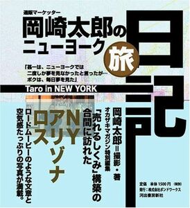 岡崎太郎のニューヨーク旅日記/岡崎太郎■17038-30342-YY25