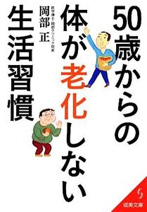 50歳からの体が老化しない生活習慣 成美文庫/岡部正【著】