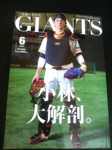 Ba1 09475 monthly GIANTS [月刊ジャイアンツ] 2017年6月号 坂本勇人ピンナップ(スポーツ報知) セット 小林誠司大解剖。松本哲也 他