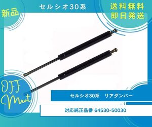 セルシオ30系 リアゲートダンパー リアダンパー トランクダンパー 油圧ダンパー 新品未使用品 64530-50030・64530-50031に適応