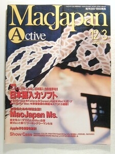 MacJapn Activeマックジャパン1993年12月3日号◆特集 日本語入力ソフト