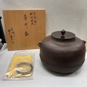 【未使用品】炉用　 釜師　佐藤浄清作　老松地紋 姥口釜　共箱