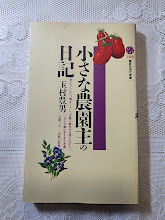 小さな農園主の日記　玉村豊男　農業/野菜作り/家庭菜園