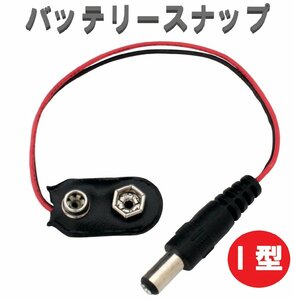 I型バッテリースナップ 15cm 9V電池 ACアダプタ 電池コネクター ワイヤーケーブル DIY