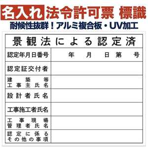 名入れあり 法令許可票 景観法による認定済 標識 看板 500mm×400mm アルミ複合板 四隅穴あき 結束バンド6本付き